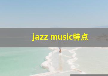 jazz music特点